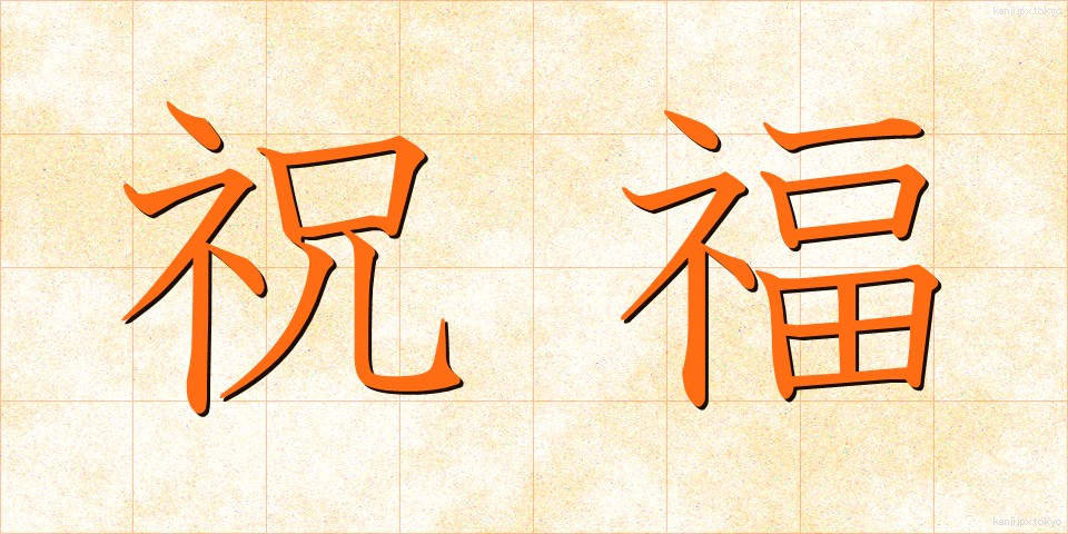 祝福 (しゅくふく)