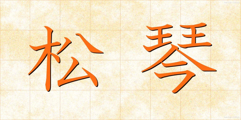 松琴 (まつごと)