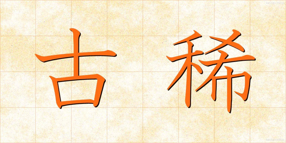 古稀 (こき)