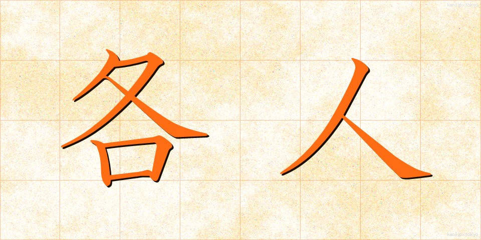 各人 (かくじん)