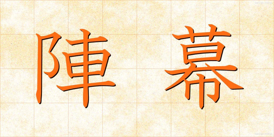 陣幕 (じんまく)