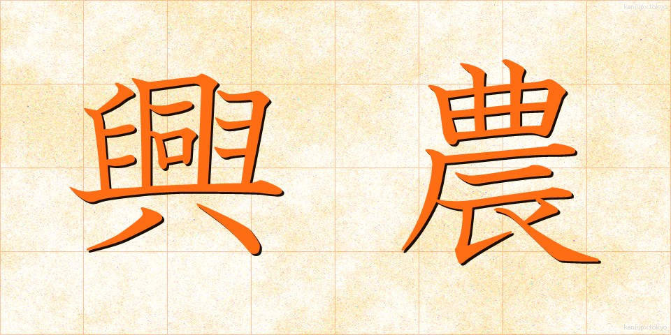 興農 (こうのう)