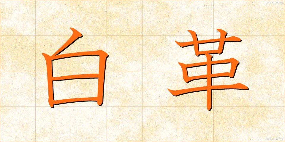 白革 (しろかわ)