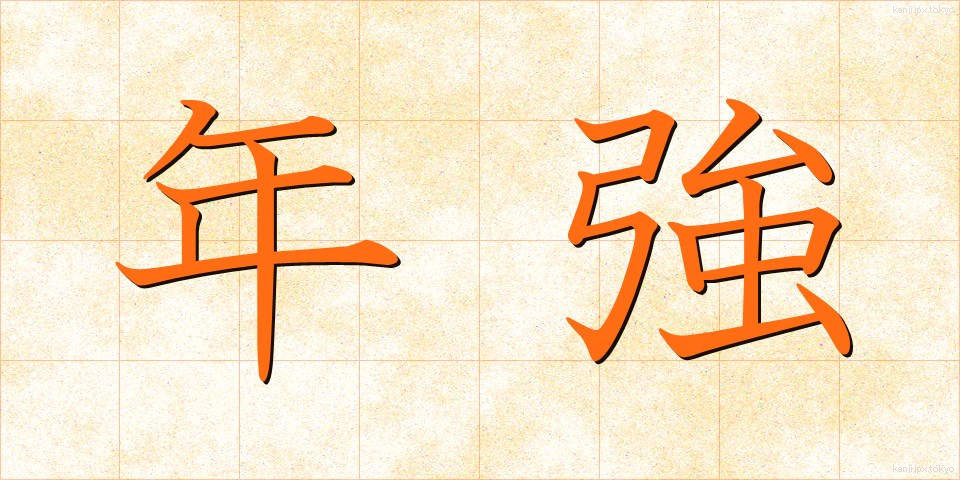 年強 (ねんきょう)