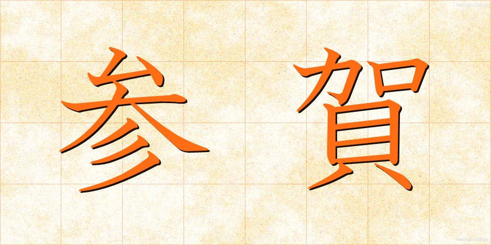 参賀 (さんが)