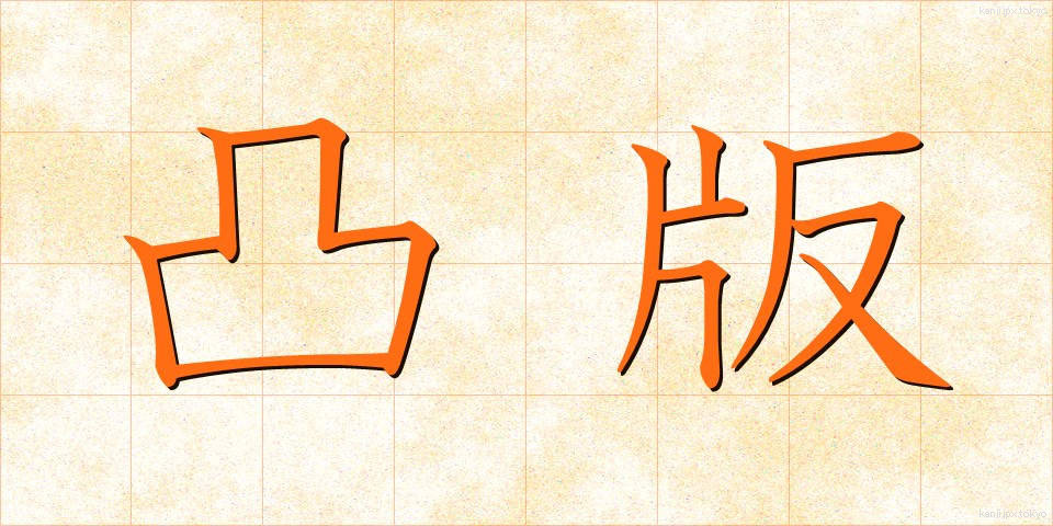 凸版 (とっぱん)