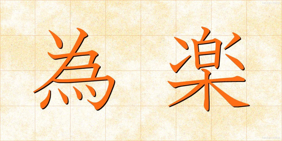 為楽 (ためがく)