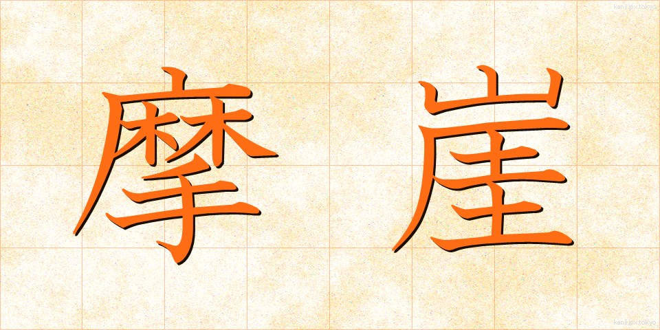 摩崖 (まがい)