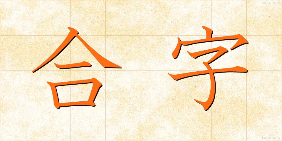 合字 (ごうじ)