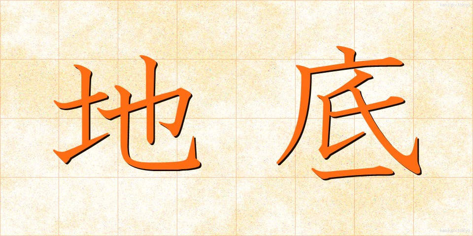 地底 (ちてい)