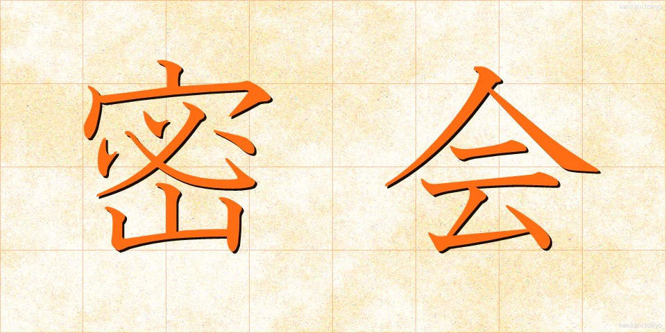 密会 (みっかい)