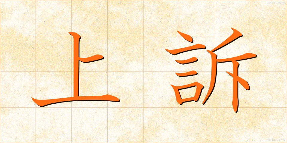 上訴 (じょうそ)