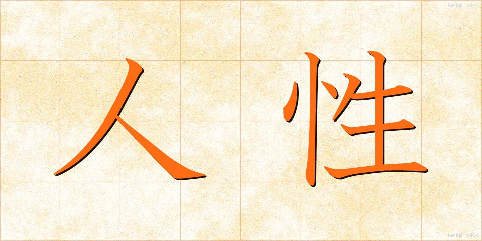 人性 (じんせい)