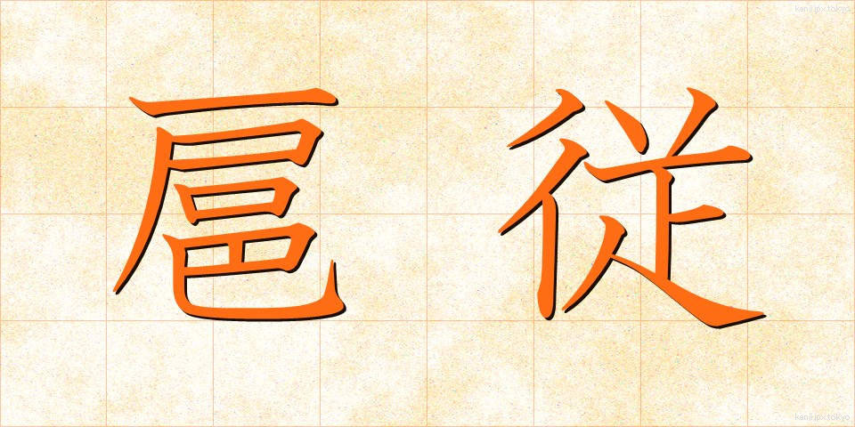 扈従 (こじゅう)