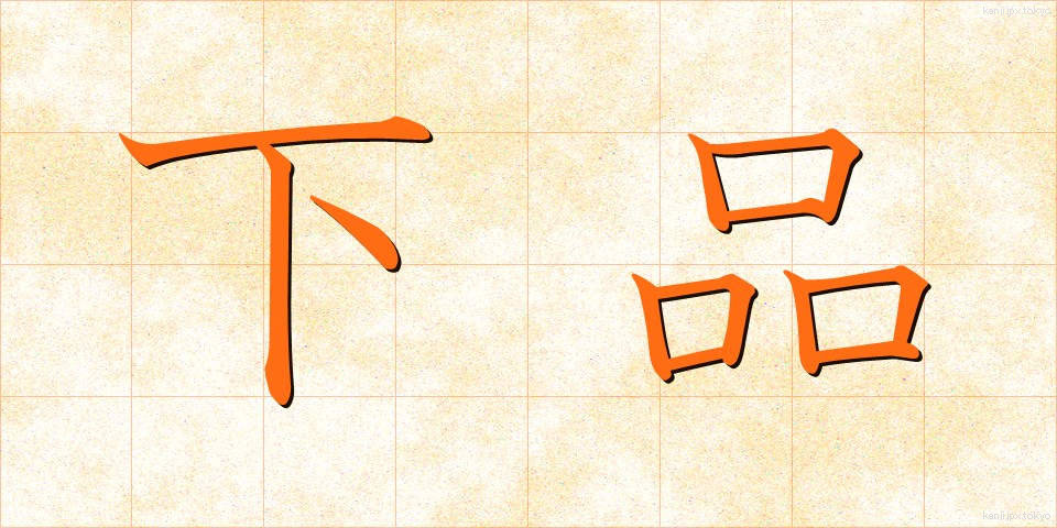 下品 (げひん)
