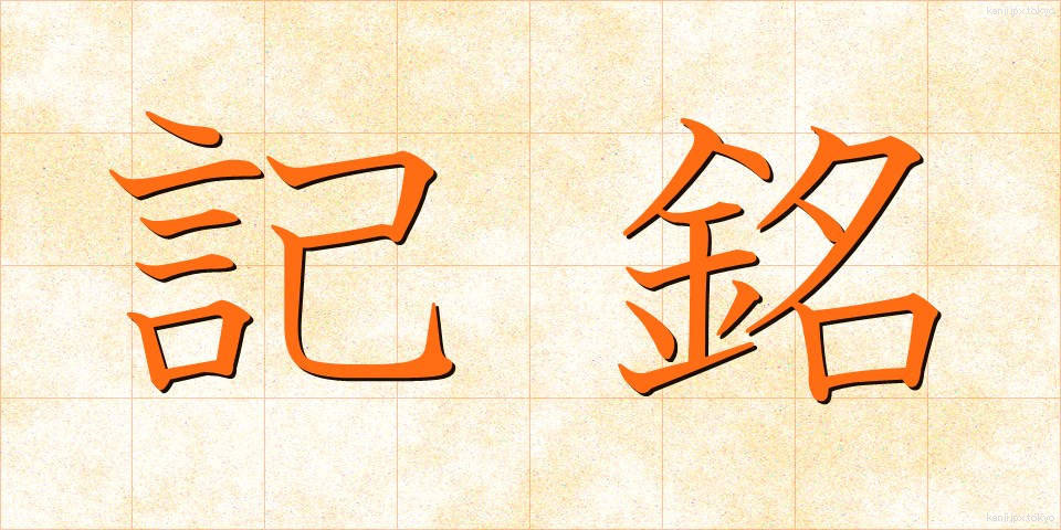 記銘 (きめい)