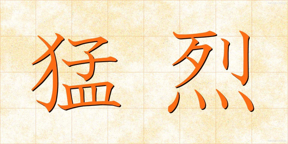 猛烈 (もうれつ)