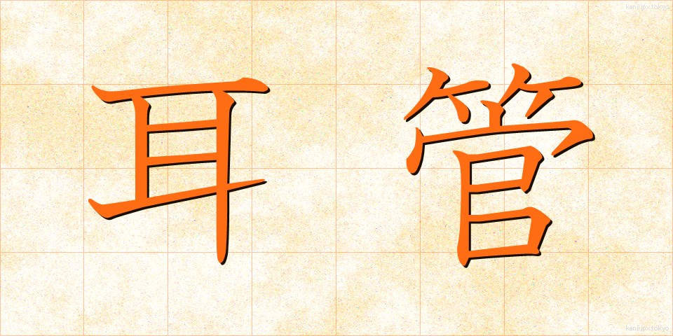 耳管 (みみかん)