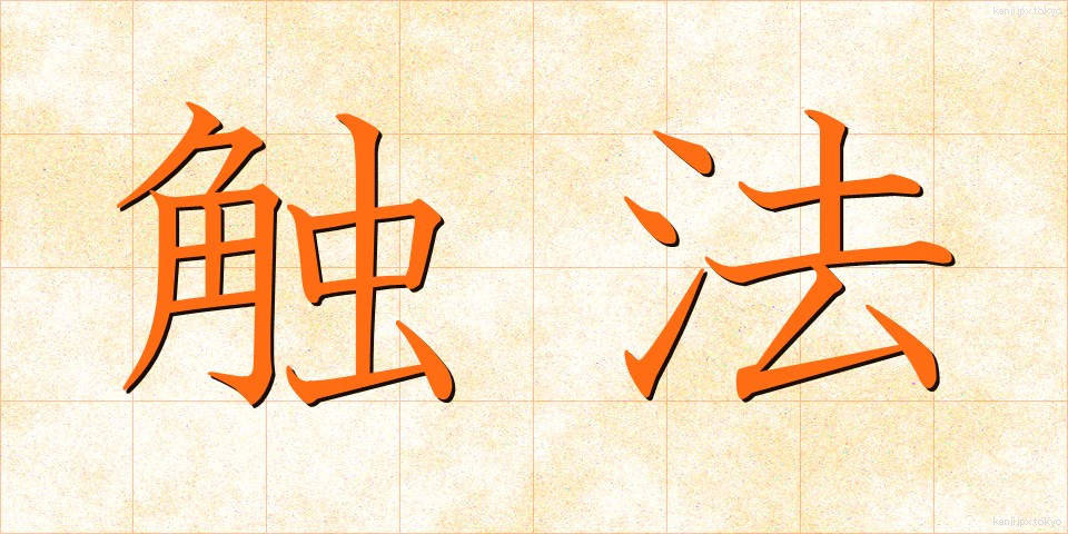 触法 (しょくほう)