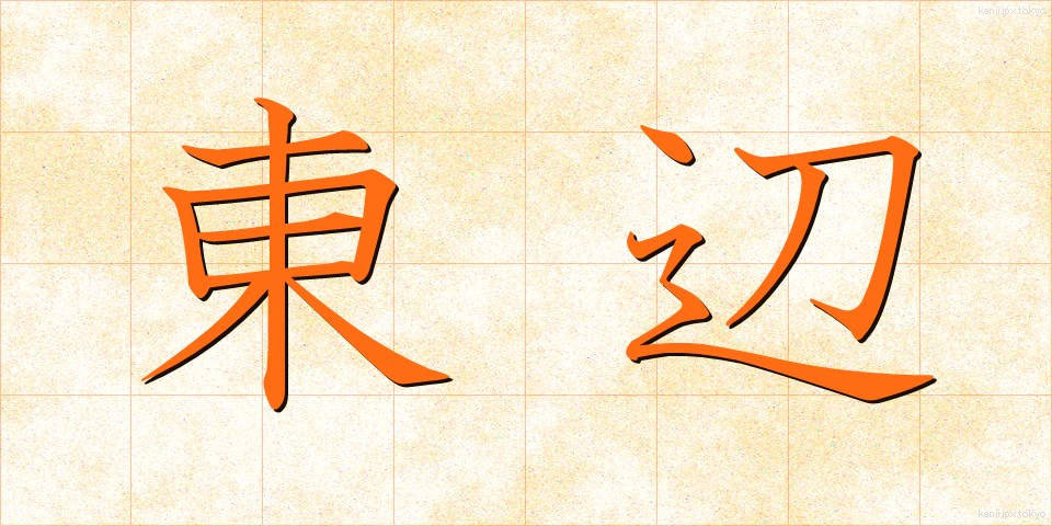 東辺 (とうへん)