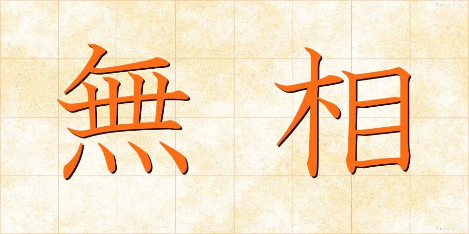 無相 (むそう)