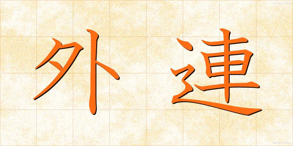 外連 (けれん)