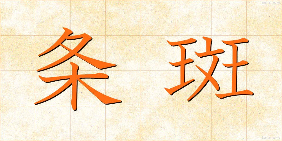 条斑 (じょうはん)