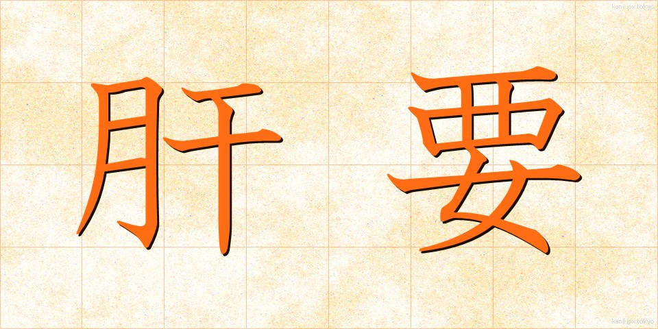 肝要 (かんよう)
