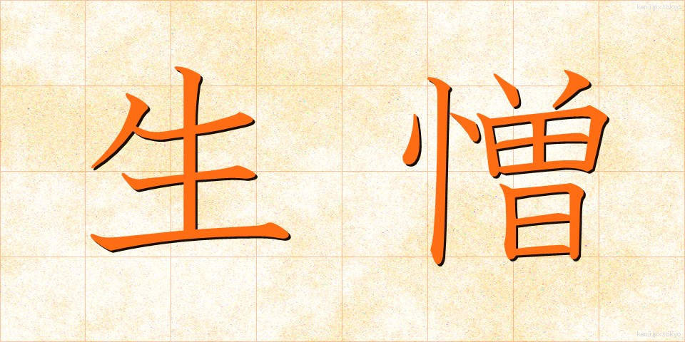 生憎 (あいにく)