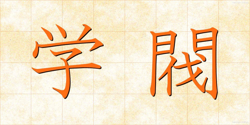 学閥 (がくばつ)