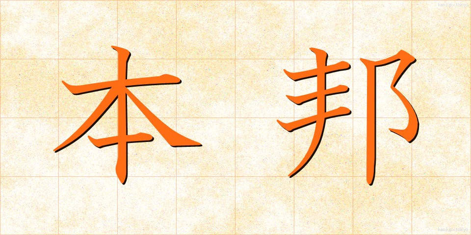 本邦 (ほんぽう)