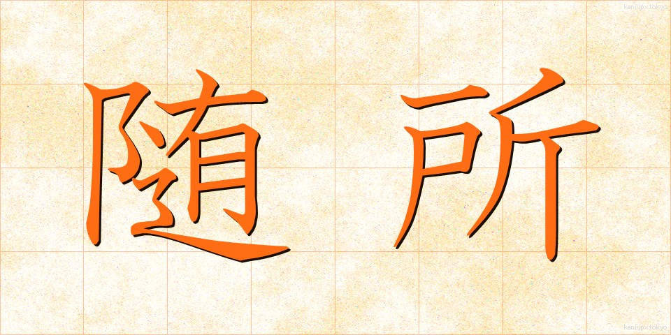 随所 (ずいしょ)