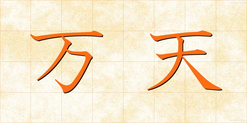 万天 (まんてん)