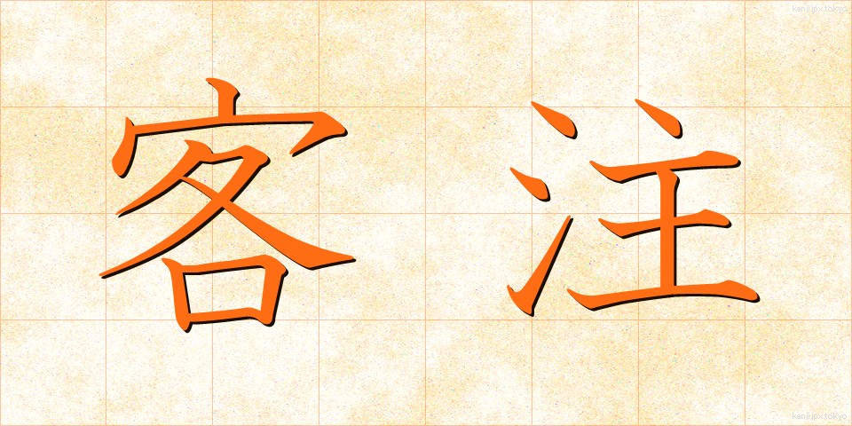 客注 (きゃくちゅう)