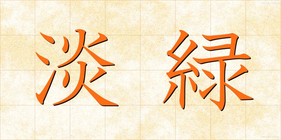 淡緑 (たんりょく)