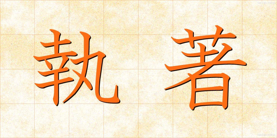 執著 (しゅうじゃく)