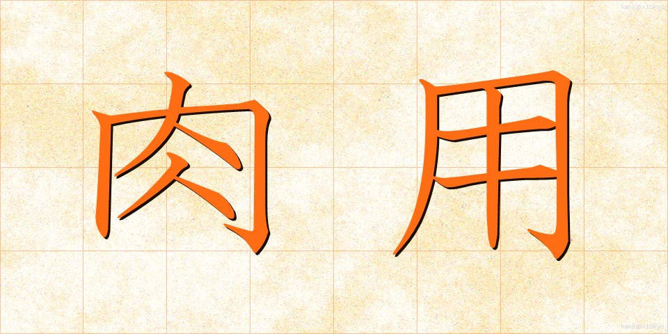 肉用 (にくよう)