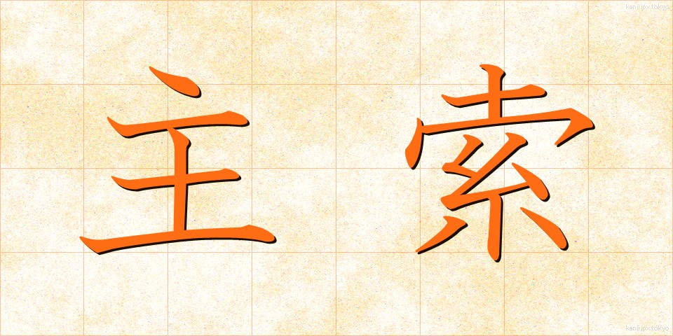 主索 (しゅさく)