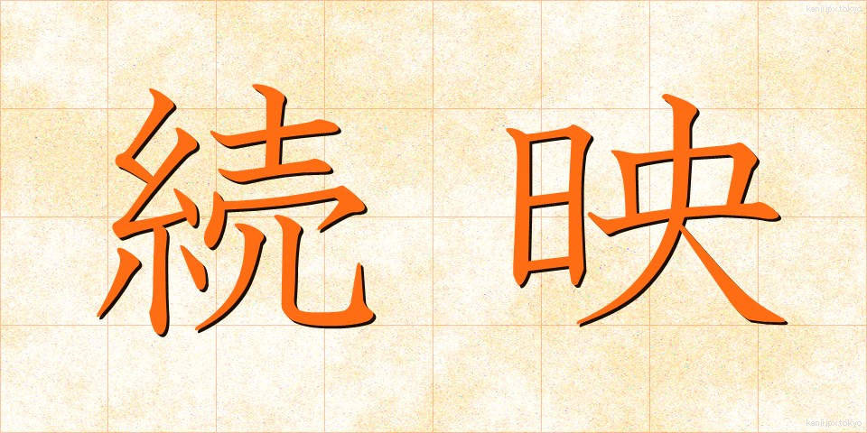 続映 (ぞくえい)