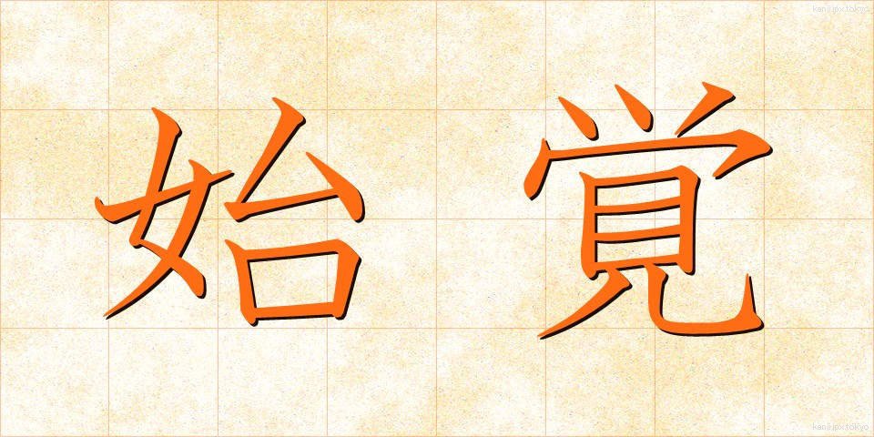 始覚 (しかく)