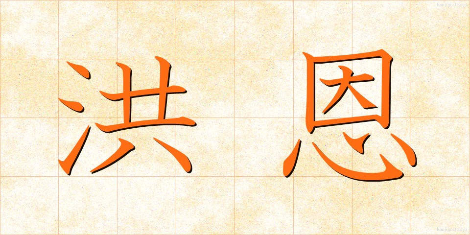 洪恩 (こうおん)