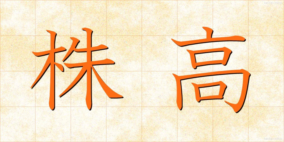 株高 (かぶたか)