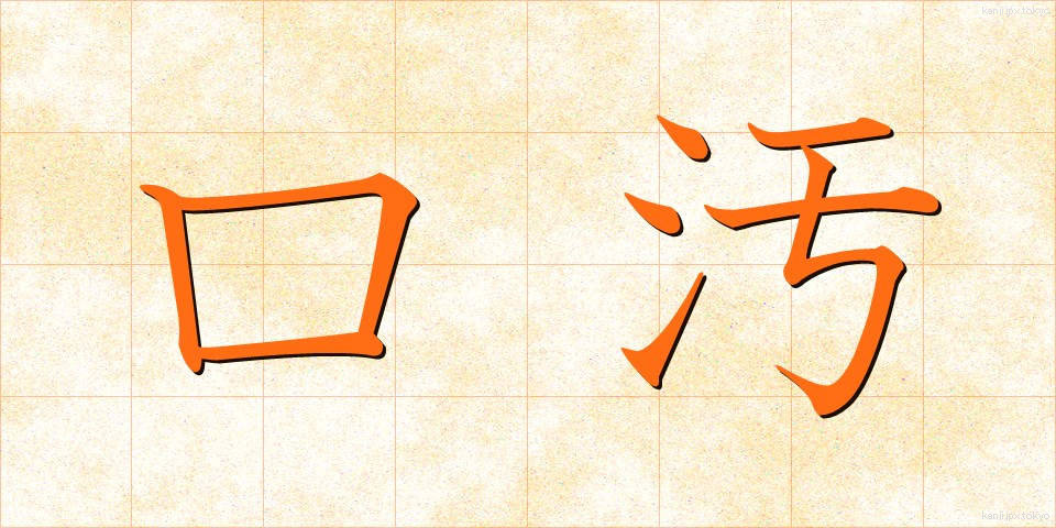 口汚 (くちぎたない)