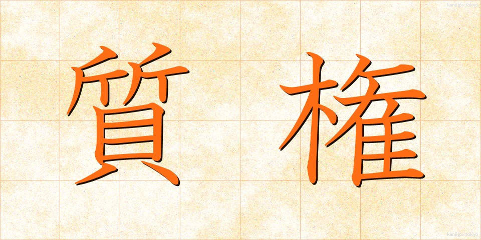 質権 (しつけん)