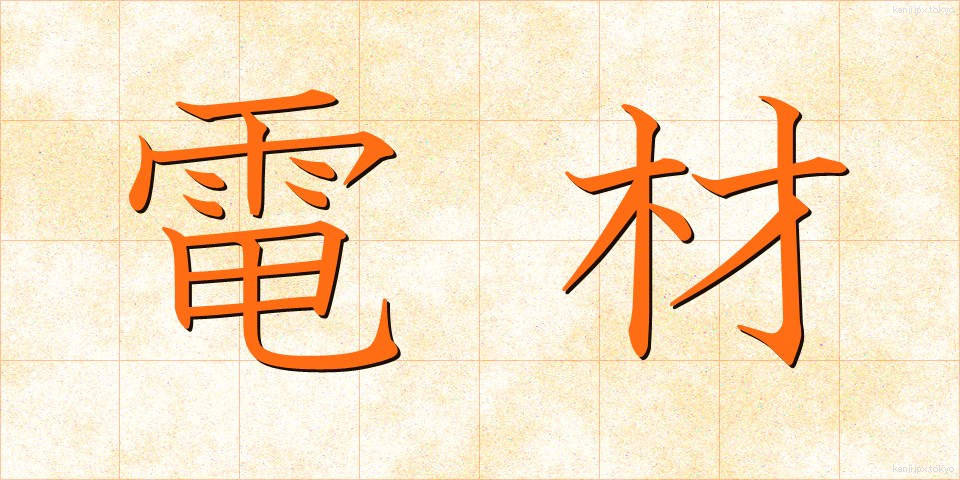 電材 (でんざい)