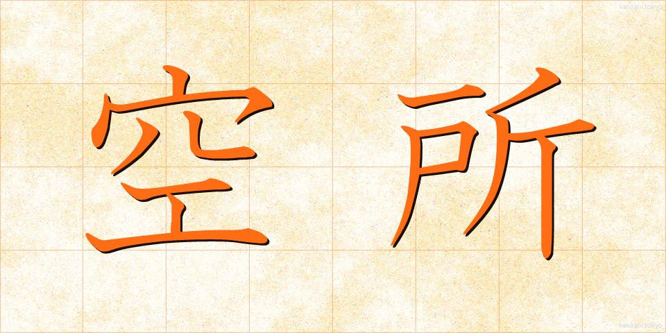 空所 (くうしょ)