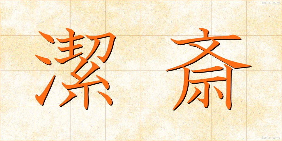 潔斎 (けっさい)