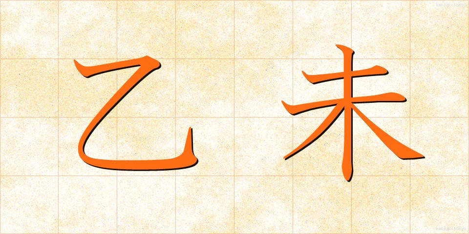 乙未 (いちび)