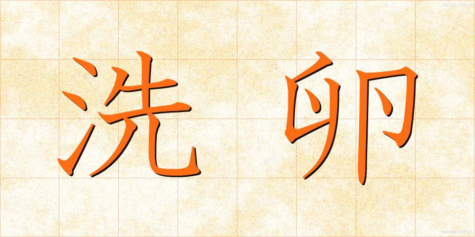 洗卵 (せんらん)
