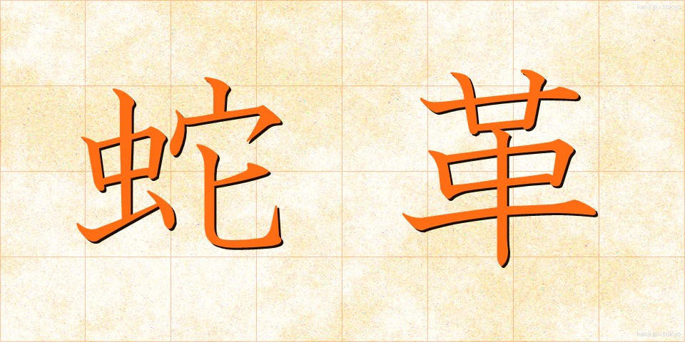 蛇革 (じゃかく)